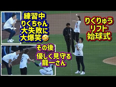 画像 【りくりゅう】大爆笑の投球練習🤣からの最高のリフト始球式🤩【現地映像】5/25vsロッキーズ