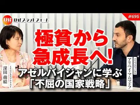 画像 銀行崩壊・極貧から世界屈指の急成長へ！アゼルバイジャンに学ぶ「不屈の国家戦略」アリベイ氏　